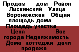                        Продам     дом › Район ­ Лискинский › Улица ­ Воронежская › Общая площадь дома ­ 120 › Площадь участка ­ 13 › Цена ­ 2 800 000 - Все города Недвижимость » Дома, коттеджи, дачи продажа   . Московская обл.,Дзержинский г.